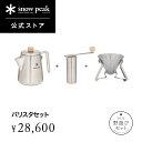 【20日限定ポイント5倍】【 スノーピーク 公式】【永久保証付】snowpeak 野遊びセット バリスタセット FK-308 キャンプ アウトドア