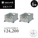 【マラソンP5倍×20日限定5％OFFクーポン】【 スノーピーク 公式 】【永久保証付】snowpeak 野遊びセット シェルフコンテナ25セット FK-330 福袋 2024 キャンプ アウトドア