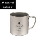 【10%OFFクーポン配布中】【 スノーピーク 公式】snowpeak チタンダブルマグ 450 MG-153 キャンプ アウトドア