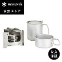 【定価18,480円】【スノーピーク 公式】【永久保証付】snowpeak 火焔ストーブ コーエン クッカーセット BS-010CS セット コンロ ストーブ ...