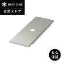 【スノーピーク 公式】【永久保証付】snowpeak リッドトレーハーフユニット CK-026 ユニット ステンレス 製 屋外 IGT 丈夫 便利 バーベキュー...