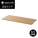 【スノーピーク 公式】【永久保証付】snowpeak マルチファンクションテーブル ロング Light Bamboo CK-117TL テーブル ユニット 竹 ...