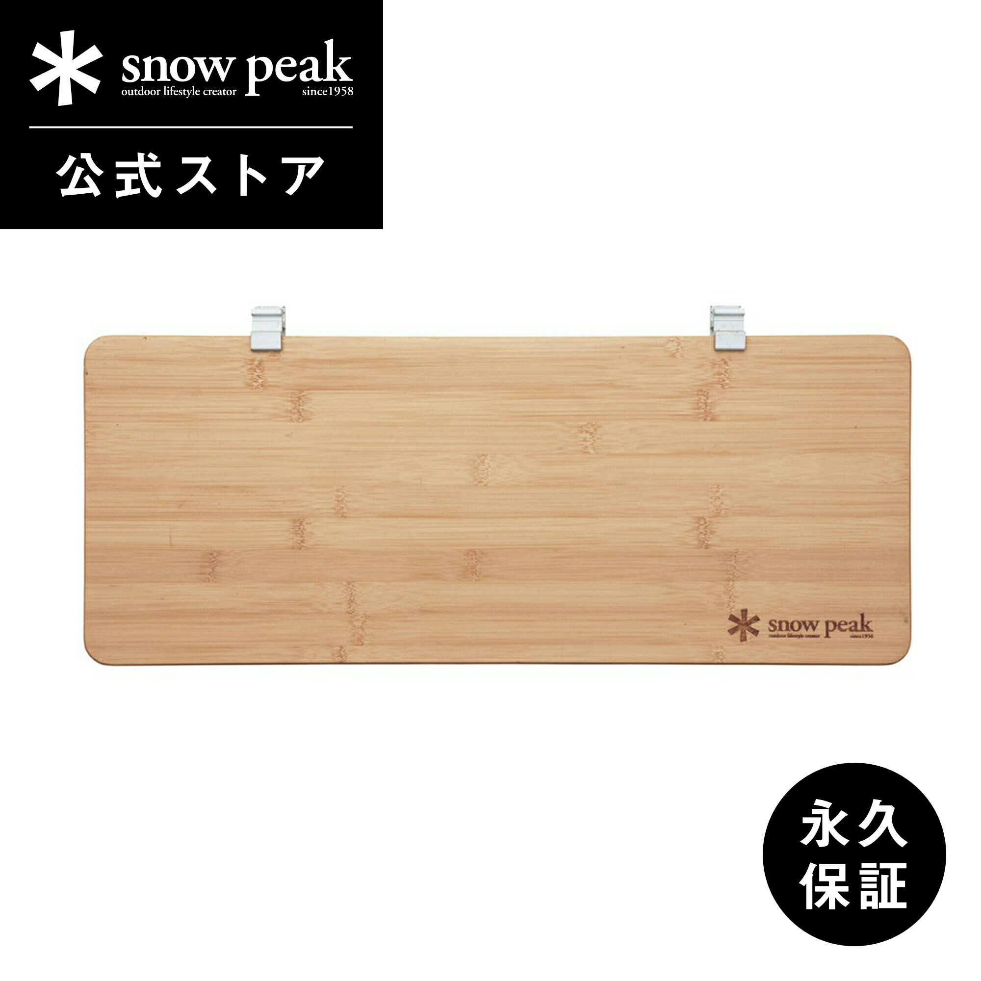 楽天Snow Peak 公式【 スノーピーク 公式 】【永久保証付】snowpeak スライドトップ ロング ハーフ竹 CK-154TR テーブル ユニット 竹 製 屋外 IGT 簡易 安全 丈夫 便利 バーベキュー bbq キャンプ アウトドア