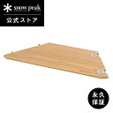 【定価21,120円】【スノーピーク 公式】【永久保証付】snowpeak マルチファンクションテーブル オープンR竹 CK-219 テーブル ユニット 竹 製...