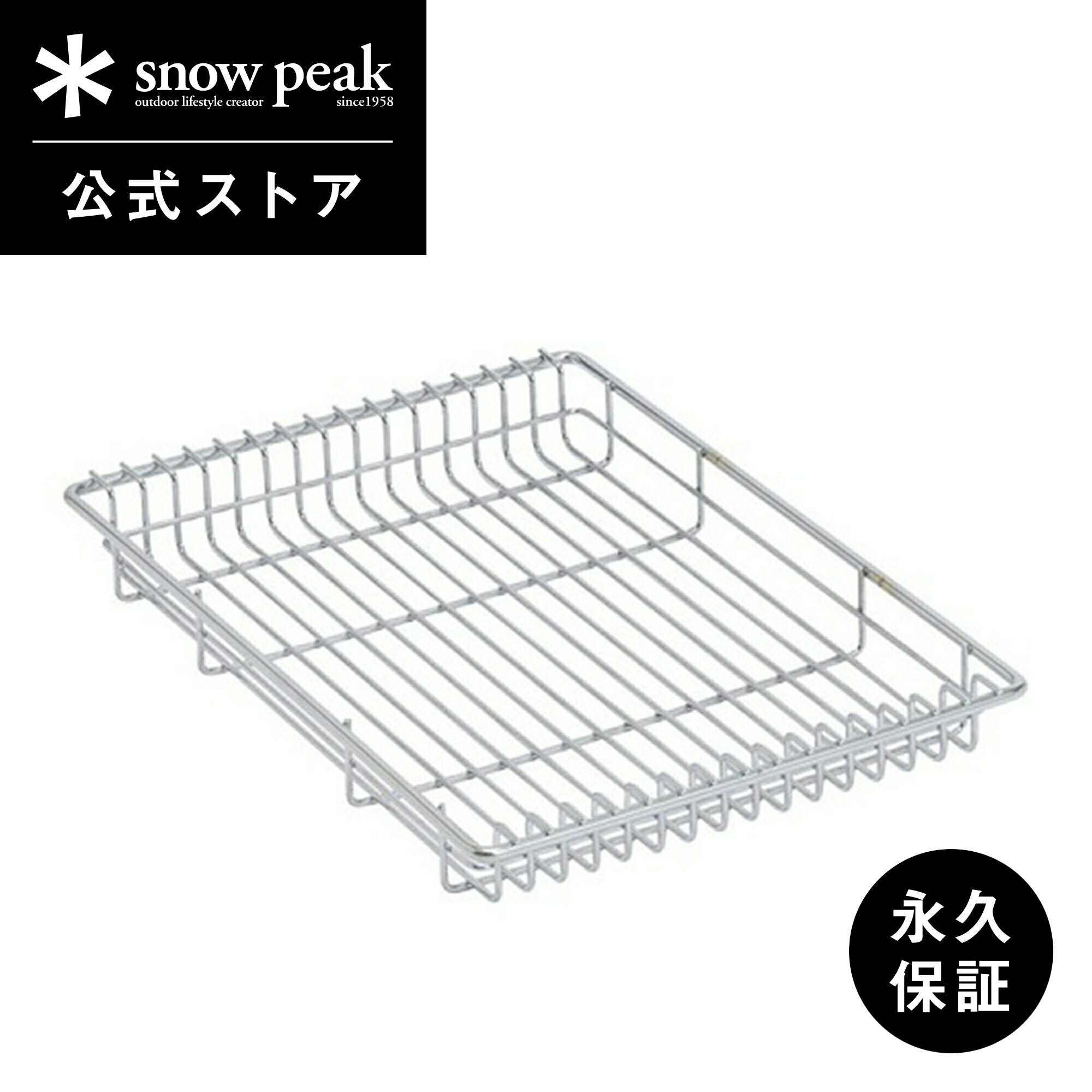 楽天Snow Peak 公式【 スノーピーク 公式 】【永久保証付】snowpeak メッシュトレー 1unit 浅型 CK-250 ユニット ステンレス 製 屋外 IGT 簡易 安全 丈夫 便利 バーベキュー bbq キャンプ アウトドア