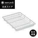 【スノーピーク 公式】【永久保証付】snowpeak メッシュトレー 1unit 浅型 CK-250 ユニット ステンレス 製 屋外 IGT 簡易 安全 丈夫 ...