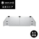 【定価8,030円】【スノーピーク 公式】【永久保証付】snowpeak テーブルトップアーキテクト ウィンドスクリーン CK-301 ユニット ステンレス 製...