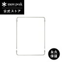 【スノーピーク 公式】【永久保証付】snowpeak テーブルトップアーキテクト ユニットフレーム CK-303 ユニット ステンレス 製 屋外 IGT 簡易 ...