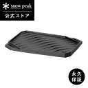 【スノーピーク 公式】【永久保証付】snowpeak ギガパワーストーブ レクタ グリドルCS-150 コンパクト 調理器具 食事 料理 調理 クッキング バー...