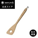 【定価3,520円】【スノーピーク 公式】【永久保証付】snowpeak 調理べら CS-215 へら フック付き キッチンツール 調理器具 食事 料理 調理 ...
