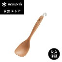 【定価3,850円】【スノーピーク 公式】【永久保証付】snowpeak サーバースプーン CS-218 サーバー スプーン 調理器具 食事 料理 調理 クッキ...