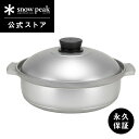 【スノーピーク 公式】【永久保証付】snowpeak 野宴鍋 30 ( やえんなべ 30 ) 3-4人用 CS-250 鍋 アルミニウム合金 製 調理器具 食事...