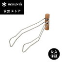 【定価3,630円】【スノーピーク 公式】【永久保証付】snowpeak コロダッチリフター CS-310 コロダッチ 用 リフター 調理器具 食事 料理 クッ...