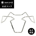 【定価3,080円】【スノーピーク 公式】【永久保証付】snowpeak チャコールスタンド 26 CS-522 スタンド ステンレス 製 焦げ防止 調理器具 ...