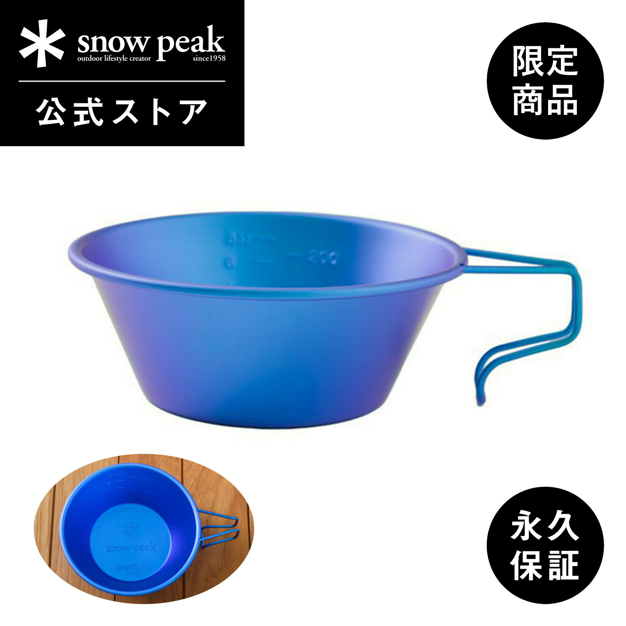 【スノーピーク 公式】【永久保証付】snowpeak 【オンライン限定】チタンシェラカップONLINE E-104-EC 8 oz 200 ml シェラカップ ...