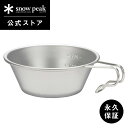 【スノーピーク 公式】【永久保証付】snowpeak ステンレスシェラカップ E-203 シェラカップ ステンレス 製 食器 皿 容器 計量カップ 軽量 目盛り...