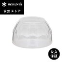 【スノーピーク 公式】【永久保証付】snowpeak クリスタルシェードESC-003 シェード たねほおずき ほおずき 専用 シリコン 製 ランタン ライト ランプ おしゃれ バーベキュー キャンプ アウトドア