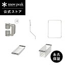 【スノーピーク 公式】【永久保証付】snowpeak テーブルトップアーキテクトスタートパック / EC限定 FES-312 キッチンツールスタンド キッチンツ...