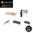 【スノーピーク 公式】【永久保証付】snowpeak キャンプ料理スタートパック / EC限定 FES-313 まな板 包丁 ハサミ ナイフ ペティナイフ ピッ...