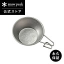 【定価1,980円】【数量限定】【雪峰祭 2024 秋限定】【スノーピーク 公式】【永久保証付】snowpeak チタンミニシェラカップ 2024 AUTUMN...