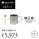 【公式オンライン限定】【単品合計7,018円相当】【数量限定】【スノーピーク 公式】【永久保証付】snowpeak 野遊びセット チタン3点セット 福袋 202...