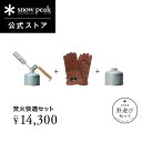 【単品合計17,028円相当】【数量限定】【スノーピーク 公式】【永久保証付】snowpeak 野遊びセット 焚火快適セット FK-300 焚き火 焚火 バーナ...
