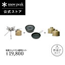 【単品合計23,562円相当】【数量限定】【スノーピーク 公式】【永久保証付】snowpeak 野遊びセット 快適コンパクト調理セット FK-301 ガスコンロ...