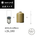 【単品合計32,010円相当】【数量限定】【スノーピーク 公式】【永久保証付】snowpeak 野遊びセット ガスランタン入門セット FK-309 ランタン ラ...