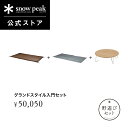 【単品合計61,380円相当】【数量限定】【スノーピーク 公式】【永久保証付】snowpeak 野遊びセット グランドスタイル入門セット FK-316 レジャー...