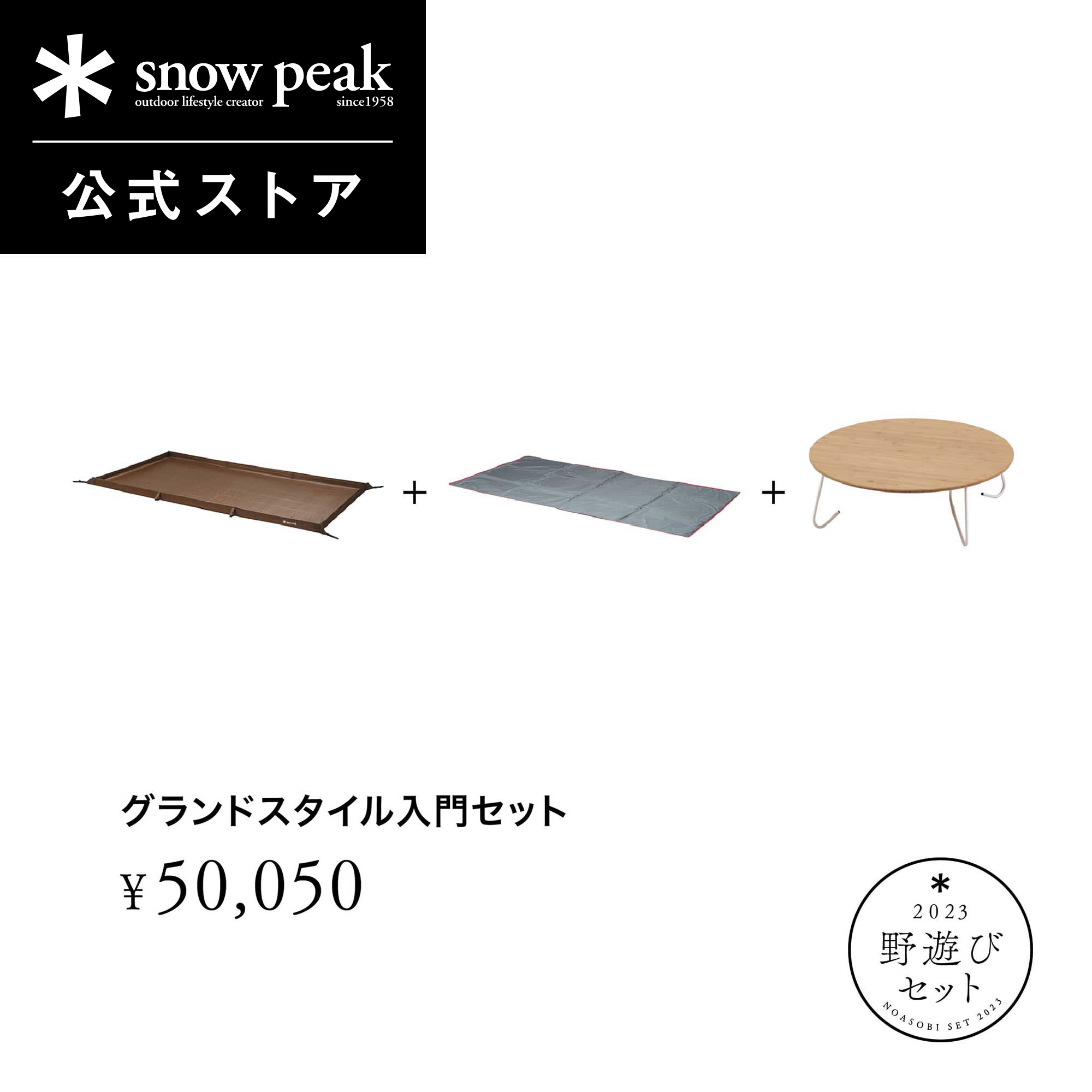 楽天Snow Peak 公式【エントリーでポイント5倍】【単品合計61,380円相当】【 数量限定 】【 スノーピーク 公式 】【永久保証付】snowpeak 野遊びセット グランドスタイル入門セット FK-316 レジャーシート ピクニック テーブル キャンプ アウトドア