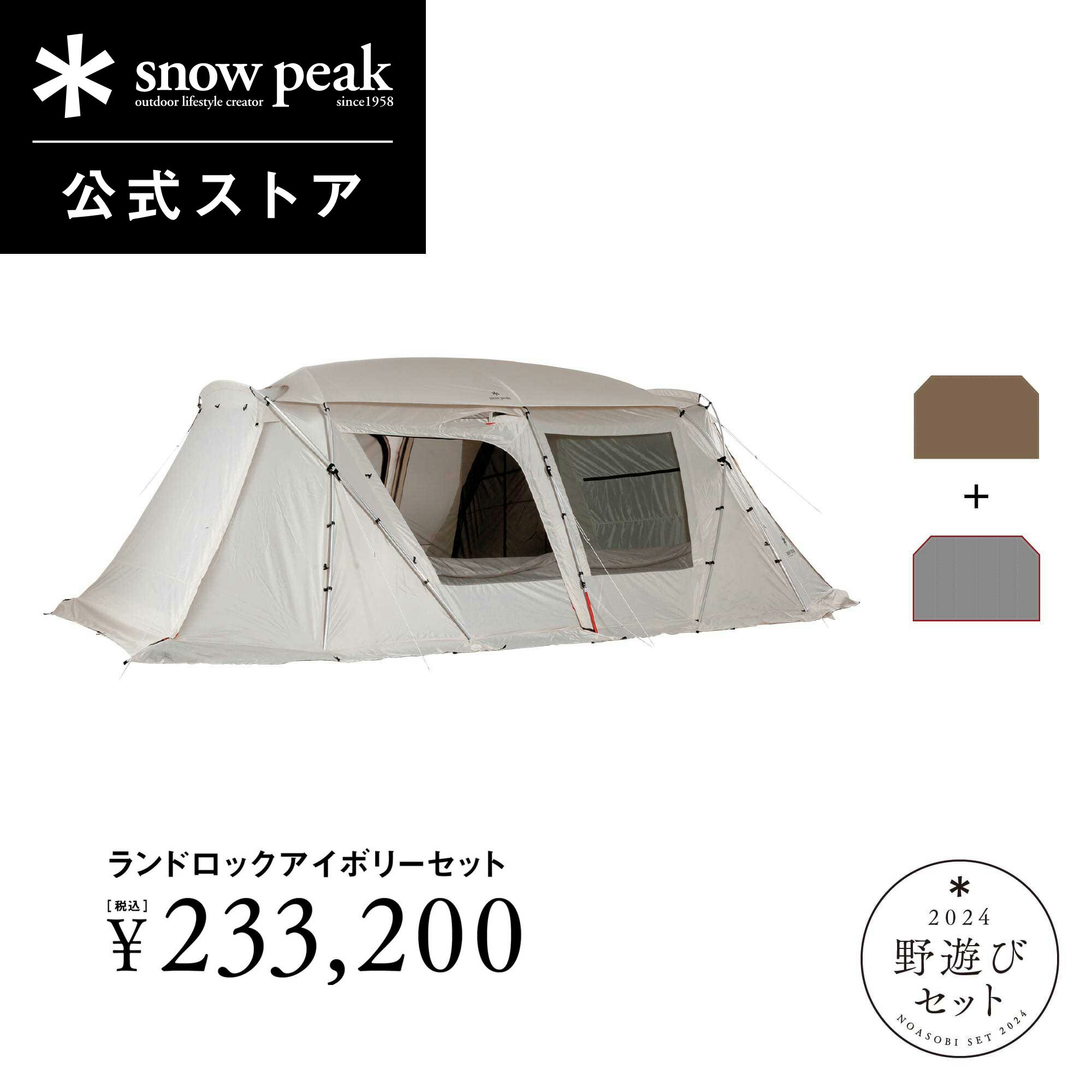 snowpeak 野遊びセット ランドロック アイボリーセット FK-317 福袋 2024 テント 大型 キャンプ用品 キャンプ アウトドア バーベキュー