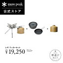 【単品合計23,100円相当】【数量限定】【スノーピーク 公式】【永久保証付】snowpeak 野遊びセット レギ クッカーセット FK-321 ガスコンロ 鍋...