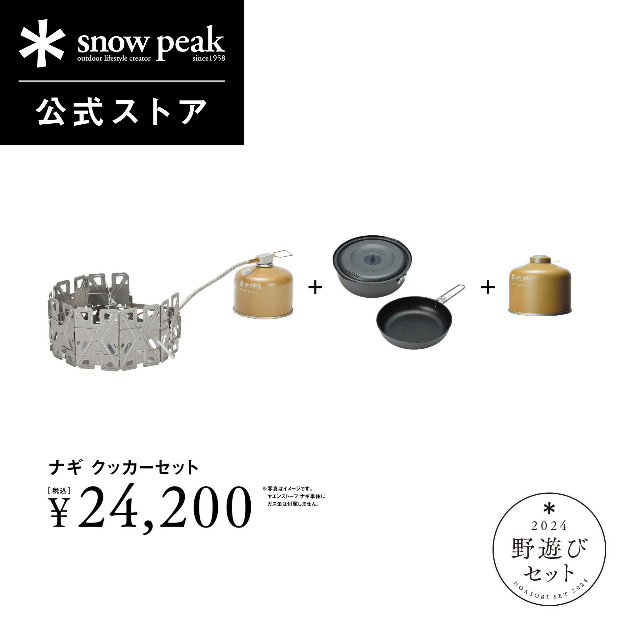 【単品合計29,172円相当】【 数量限定 】【 スノーピーク 公式 】【永久保証付】snowpeak 野遊びセット ナギ クッカーセット FK-322 ガスコンロ 鍋 フライパン キャンプ アウトドア