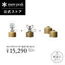 【単品合計18,304円相当】【数量限定】【スノーピーク 公式】【永久保証付】snowpeak 野遊びセット コンパクトバーナー&ランタンセット FK-323 ...