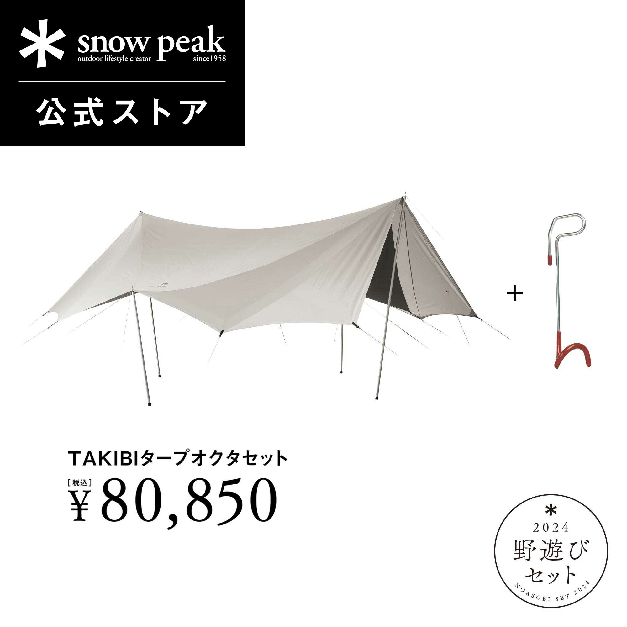 楽天Snow Peak 公式【エントリーでポイント5倍】【単品合計96,998円相当】【数量限定】【 スノーピーク 公式 】【永久保証付】snowpeak タープ 野遊びセット TAKIBIタープオクタセット FK-326 ランタンハンガー付 福袋 2024 タープ キャンプ アウトドア バーベキュー