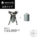 【単品合計52,536円相当】【数量限定】【スノーピーク 公式】【永久保証付】snowpeak 野遊びセット 剛炎セット FK-328 ストーブ バーナー ガス...