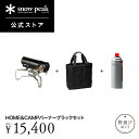 【単品合計18,700円相当】【スノーピーク 公式】【永久保証付】snowpeak HOME&CAMPバーナー ブラックセット FK-341 キャンプ アウトド...