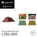 【単品合計346,500円相当】【数量限定】【スノーピーク 公式】【永久保証付】snowpeak 野遊びセット リビングシェルロング Pro.セット FK-34...
