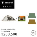 【単品合計342.540円相当】【数量限定】【スノーピーク 公式】【永久保証付】snowpeak 野遊びセットリビングシェルロングPro.アイボリーセット FK...