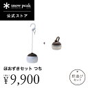 【5月6日販売終了】【単品合計19,580円相当】【スノーピーク 公式】【永久保証付】snowpeak 野遊びセット ほおずきセット つち FK-361 たねほ...