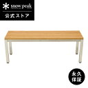 【スノーピーク 公式】【永久保証付】snowpeak ガーデンベンチ GF-005 ベンチ 椅子 イス いす 長椅子 チェア 2人掛け ガーデンファニチャー バ...