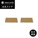 【スノーピーク 公式】【永久保証付】snowpeak ガーデンユニットテーブル ウッドトップ 2PCS GF-010 パーツ ユニット テーブル ガーデンファニ...