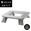 【定価283,800円】【スノーピーク 公式】【永久保証付】snowpeak ガーデン焚火テーブル LL GF-052 テーブル 日本製 炭火 お肉 簡易 焚き...