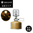 【スノーピーク 公式】【永久保証付】snowpeak ギガパワーランタン 天 オート 最高出力80W GL-100AR ガスランタン ランタン ライト ランプ ...