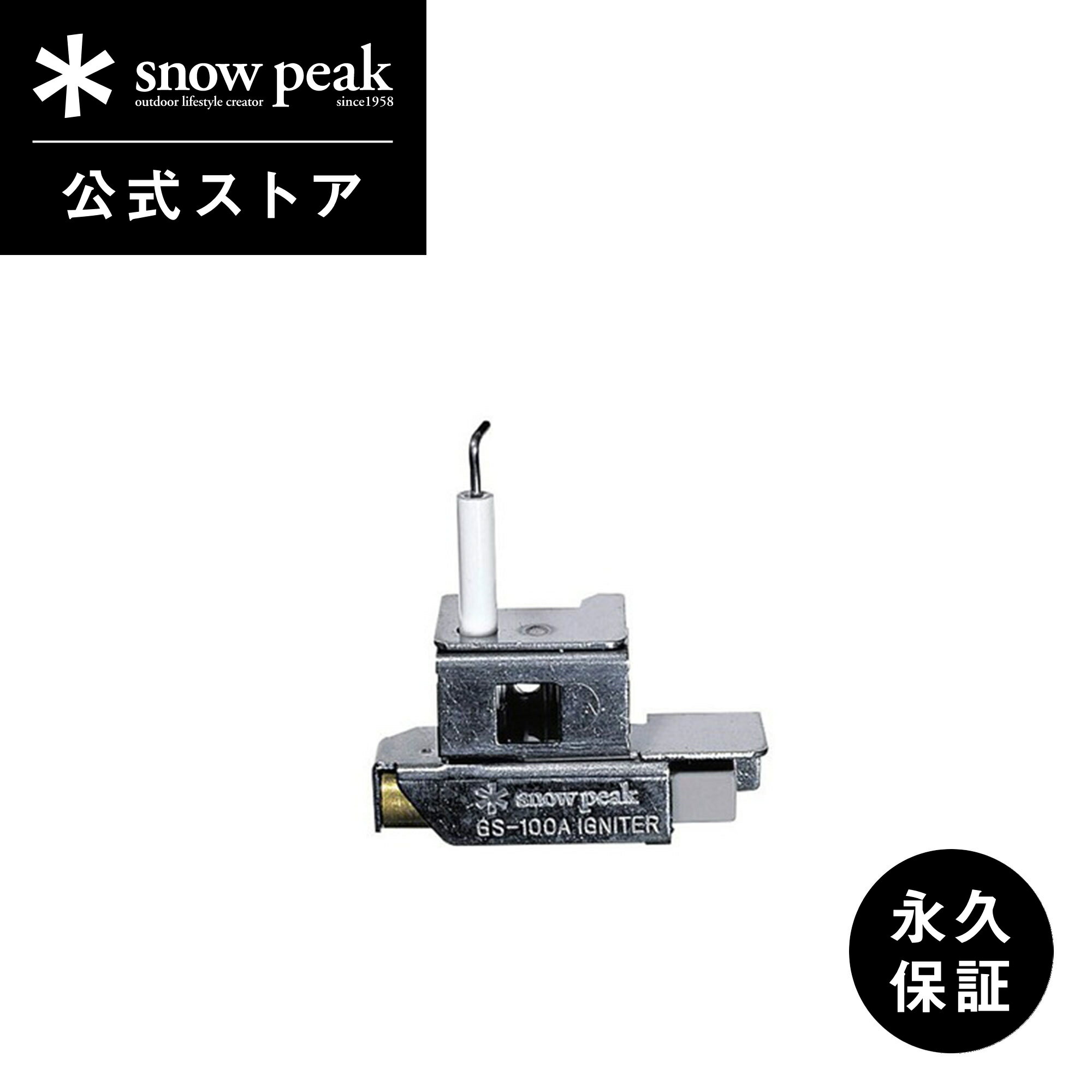 【 スノーピーク 公式 】【永久保証付】snowpeak ギガパワーストーブ “ 地 ” 用 オートイグナイタ GP-004 パーツ 専用パーツ 交換パーツ 自動着荷装置 バーベキュー キャンプ アウトドア