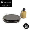 【定価34,100円】【スノーピーク 公式】【永久保証付】snowpeak 鉄板焼 エンバーナー GS-430 コンロ ガスコンロ ガス ガスバーナー ステンレ...