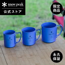 【スノーピーク 公式】【永久保証付】snowpeak チタンシングルマグ 220/300/450 ml ONLINE MG-141-EC/MG-142-EC/M...