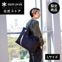 【スノーピーク 公式】【EC限定】Noasobi Explorer Tote Bag L EC-AC-23AU002RBK バッグ トートバッグ 手提げ 大容量...