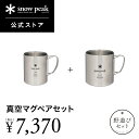 【単品合計9,680円相当】【スノーピーク 公式】snowpeak 真空マグペアセット FK-273-EC キャンプ アウトドア バーナー ガス セット【永久保...