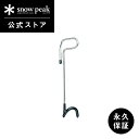 【スノーピーク 公式】【永久保証付】snowpeak ランタンハンガー LT-006R ハンガー ランタンスタンド スタンド ガスランタン ランタン ライト ラ...